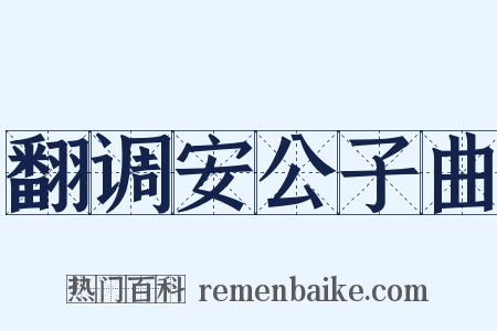 翻调安公子曲是什么意思的图片